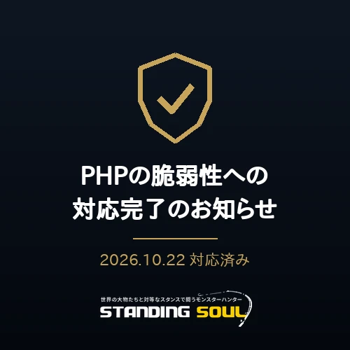 PHPの脆弱性（CVE-2026-109618、CVE-2026-109619）への対応完了について