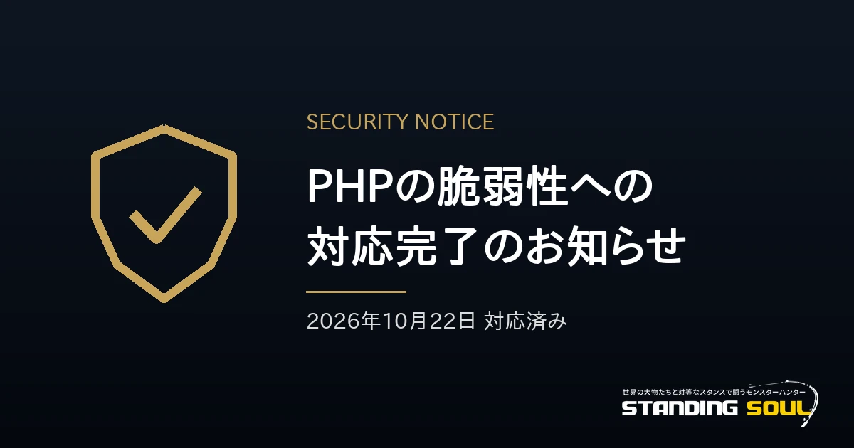 PHPの脆弱性（CVE-2026-109618、CVE-2026-109619）への対応完了について