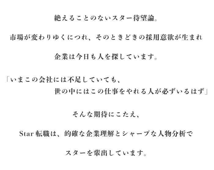 Star転職のコンセプト「絶えることのないスター待望論に応える」