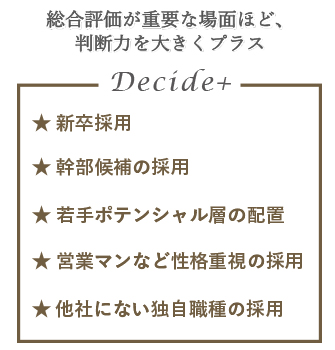 クラウド適性検査「decide+」を活用できる採用シーン