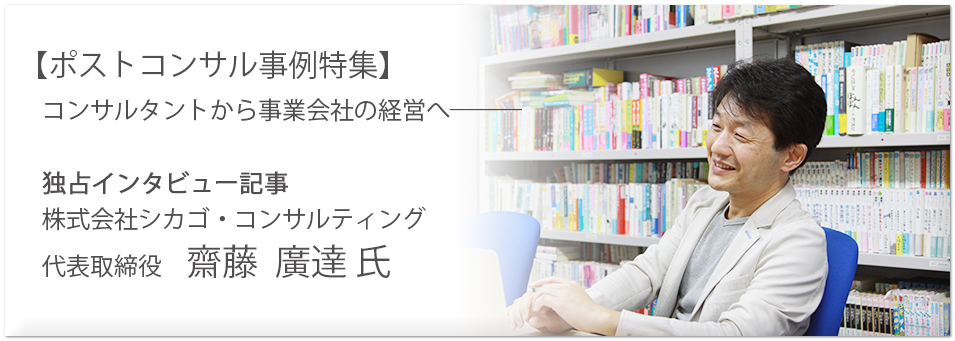 シカゴ・コンサルティング 齋藤廣達 氏