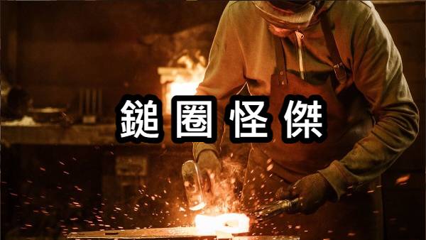 鎚圈怪傑 鎚圈榜一大神降臨 難道交易有必勝法 Tradingtrain 鎚圈