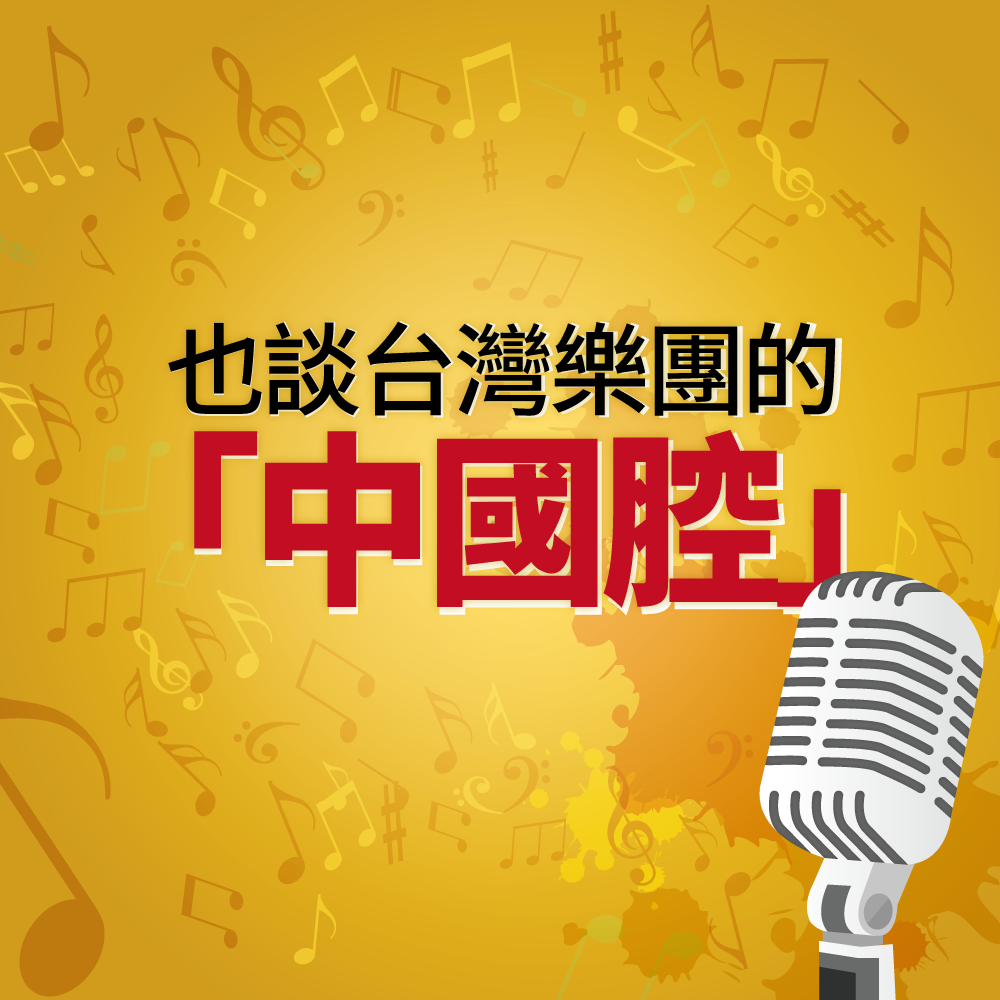 圖／也談台灣樂團的「中國腔」