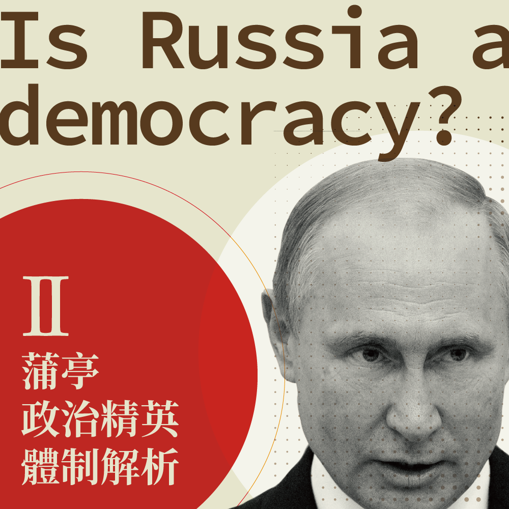 魯斯濱】蒲亭的俄羅斯到底是不是民主國家？ II. 蒲亭政治精英體制解析– pourquoi 報呱