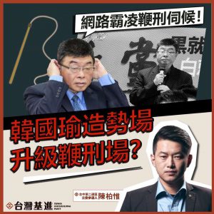 陳柏惟諷刺新黨提出的反網路霸凌法