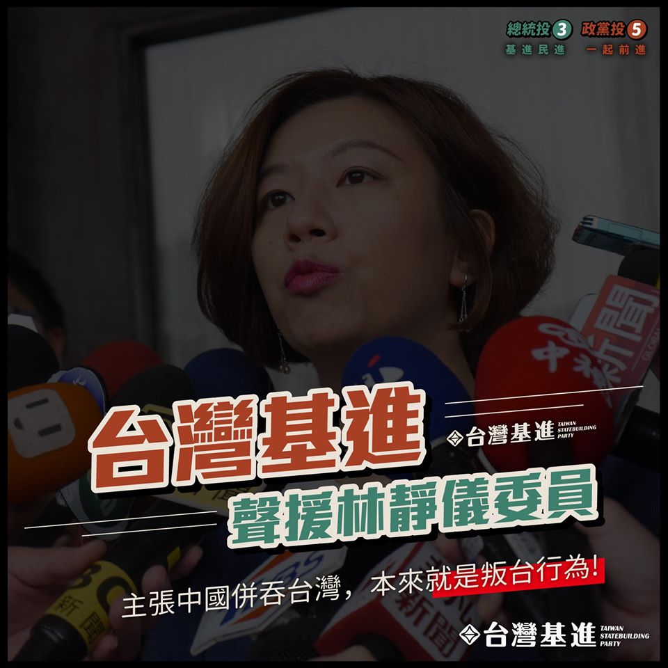 台灣基進力挺林靜儀