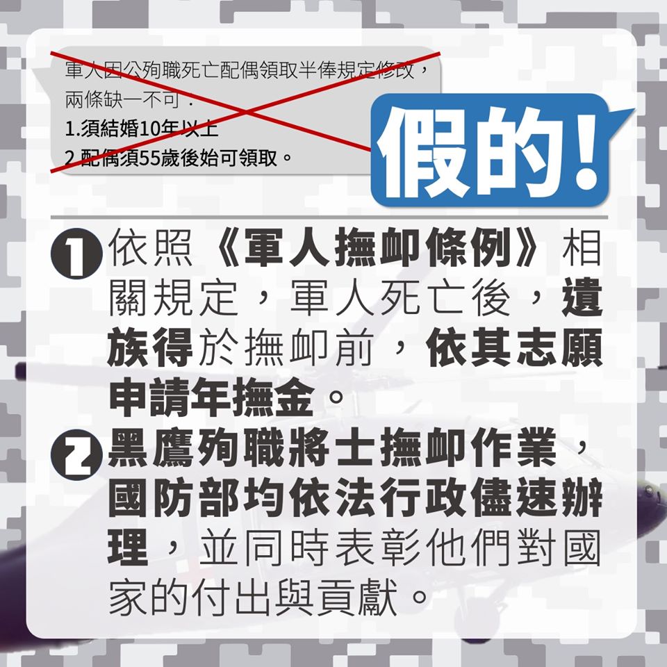 國防部駁斥黑鷹殉職將士無法領撫卹金之謠言