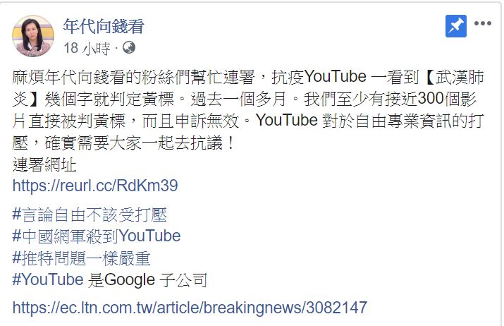 年代向錢看呼籲大家一起連署，抗議youtube將武漢肺炎相關影片，判定為黃標