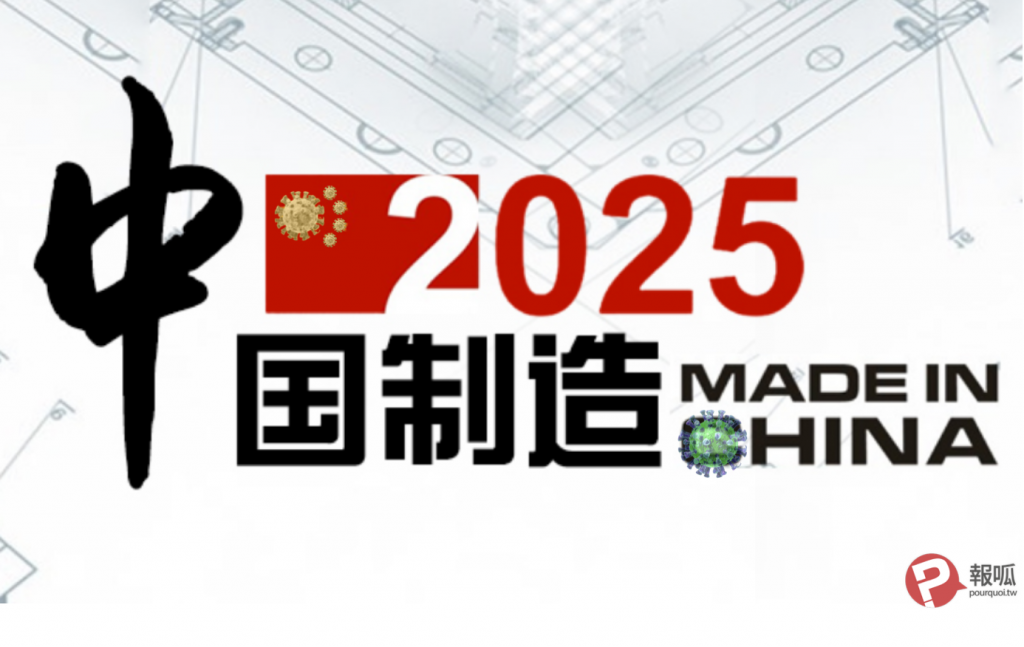 中國製造2025（圖／中國政府網／報呱再製）