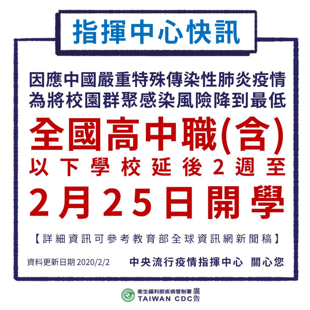 全國高中職以下延後至2月25日開學。