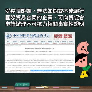 中國發出不可抗力事實證明書