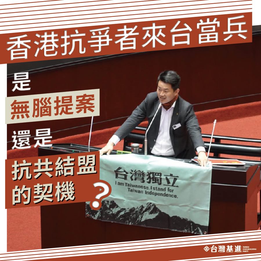 台灣基進曾主張，讓香港人參軍換取公民身分