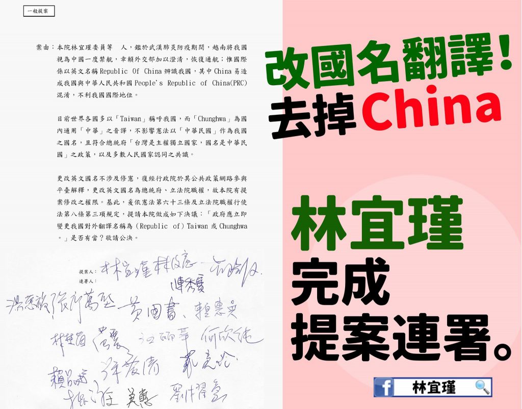 民進黨籍立委林宜瑾連署提案，希望將國名翻譯改為taiwan