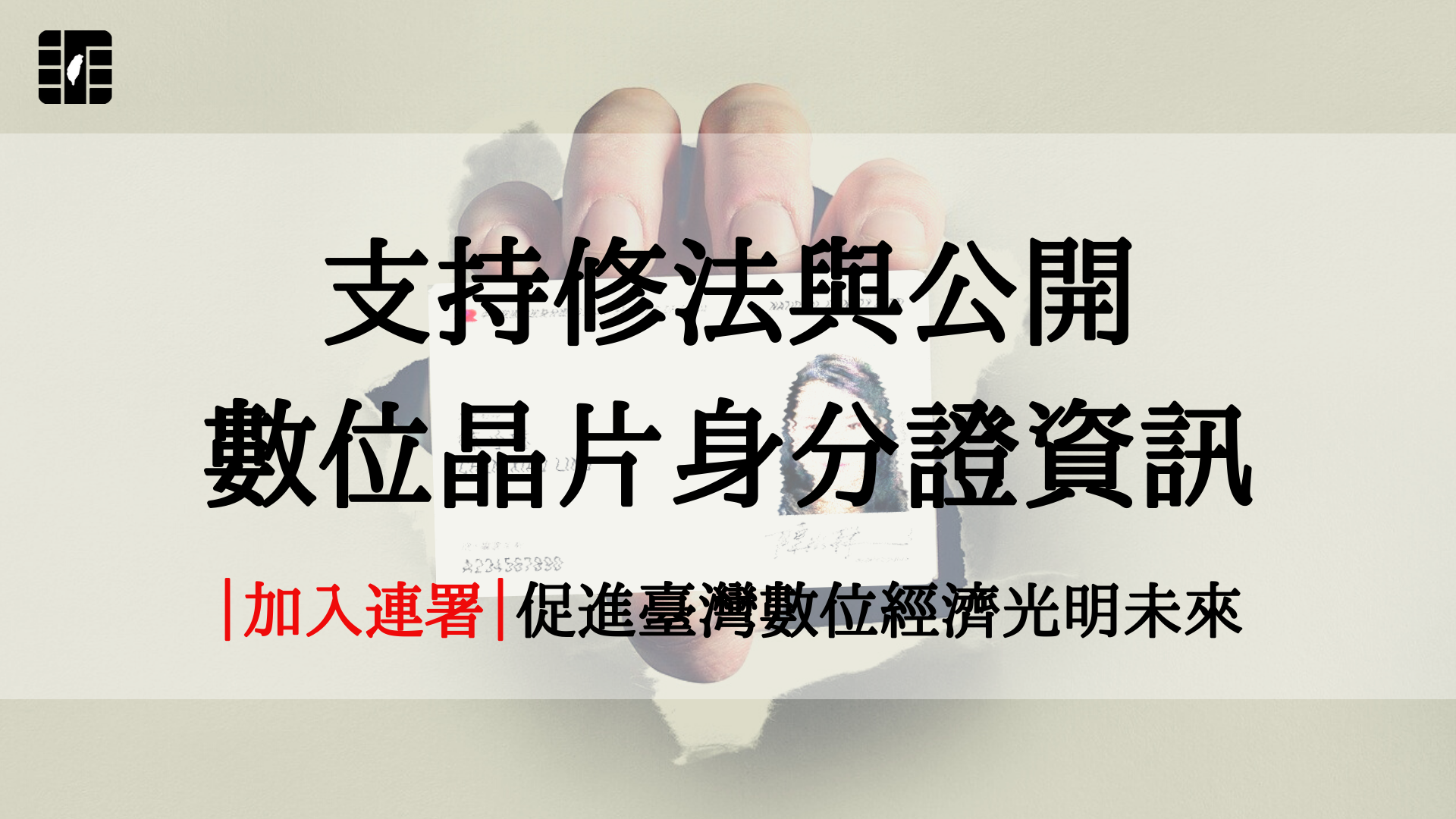 開放文化基金會發起連署，希望政府停止全面換發數位晶片身分證