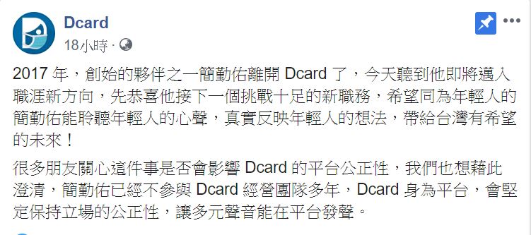 Dcard 發表聲明表示，會嚴守平台的中立性，讓多元聲音都可以在平台發聲。