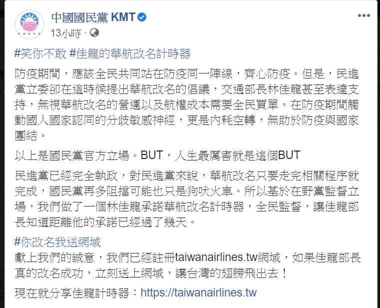 國民黨昨日發文諷刺林佳龍不知道何時才要完成華航改名，「笑他不敢改」