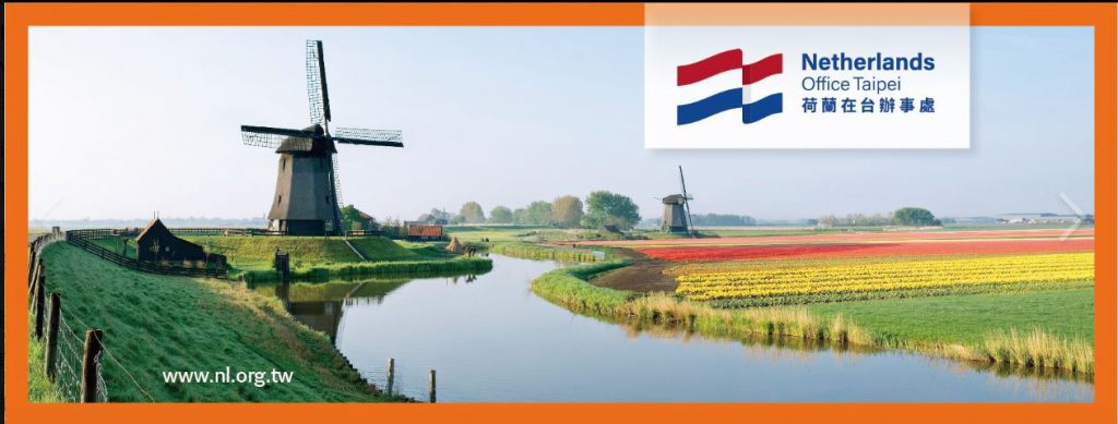 台荷友誼深化：改名為荷蘭在台辦事處