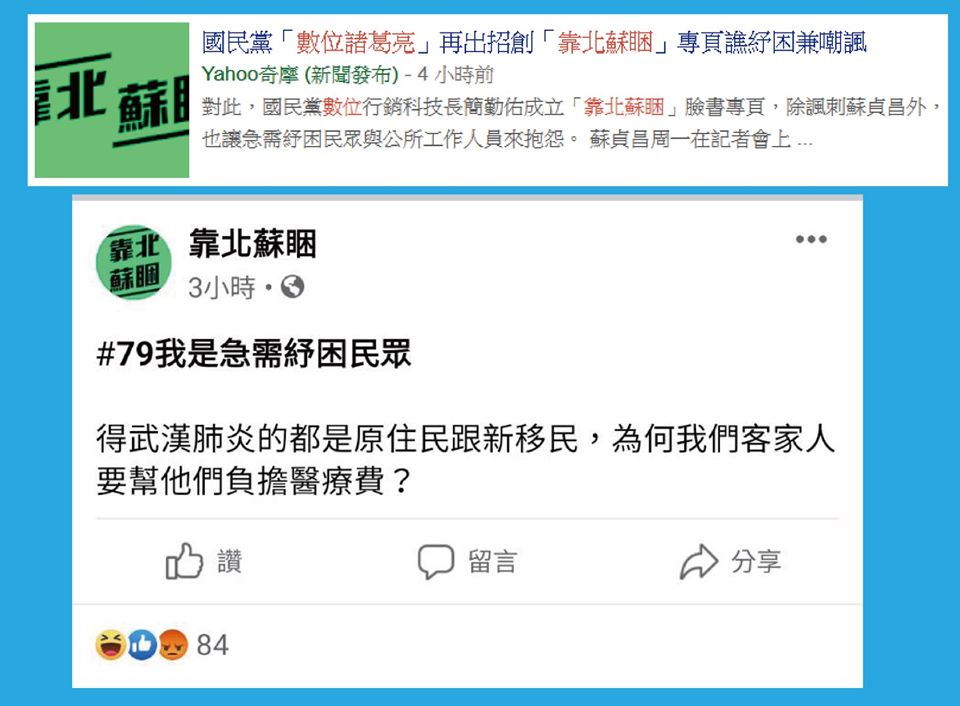 國民黨粉專以種族歧視的圖文內容，諷刺蘇貞昌內閣的紓困方案