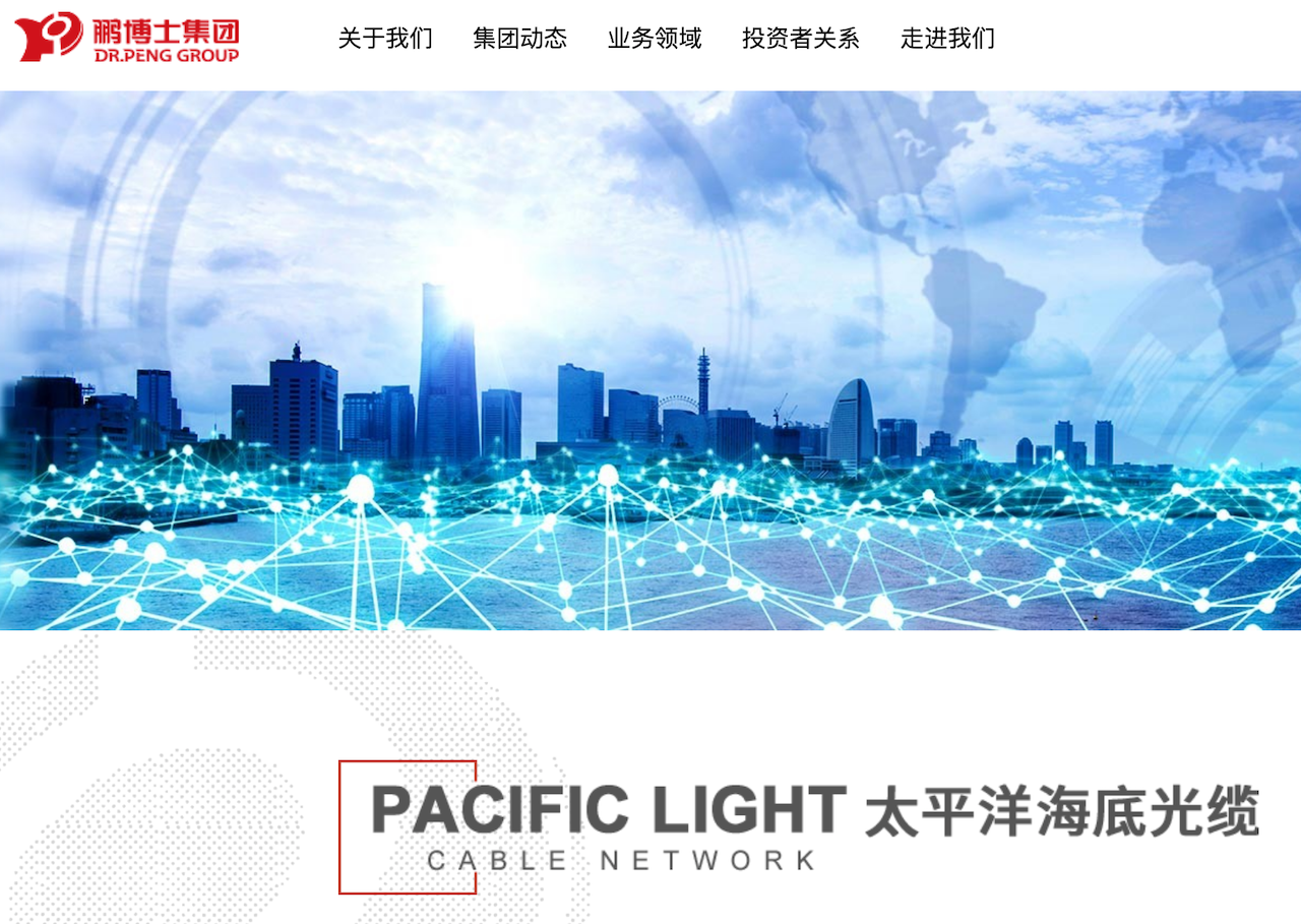 太平洋海底光纖電纜雖然是由美國的 Google 與 Facebook 主導，但其中香港投資商 PLD Holding Limited. 的母公司經查，實為北京的鵬博士電信集團（Dr. Peng Group）（圖／鵬博士電信官網）