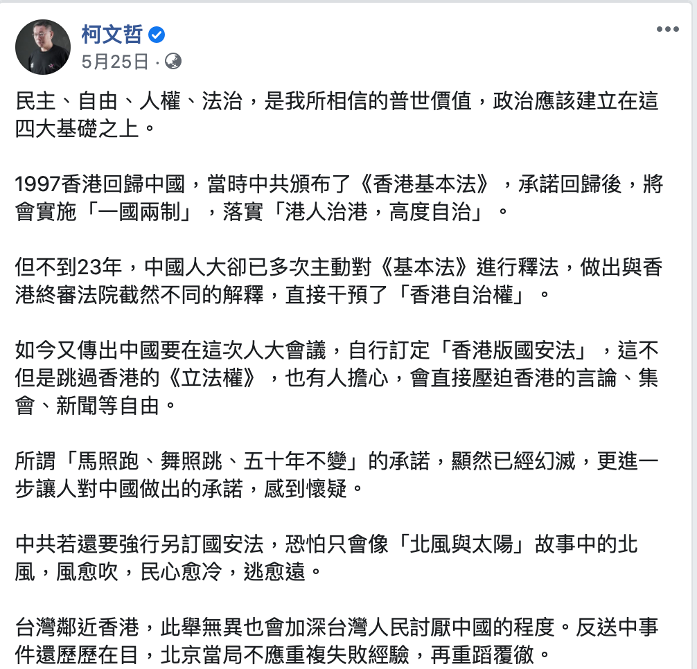 柯文哲曾經表態反對香港版國安法。