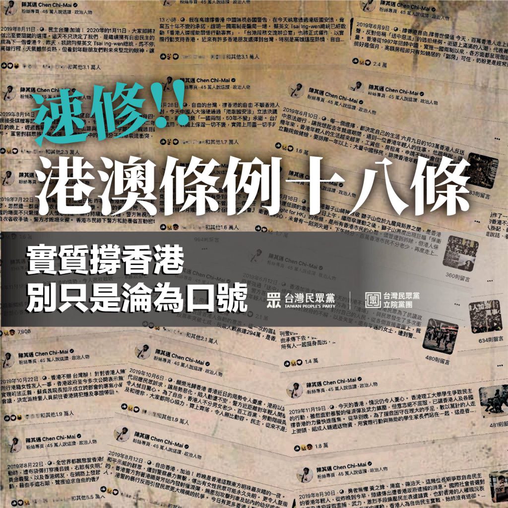 民眾黨表態速修港澳條例，還批評陳其邁沒有實質作為挺香港