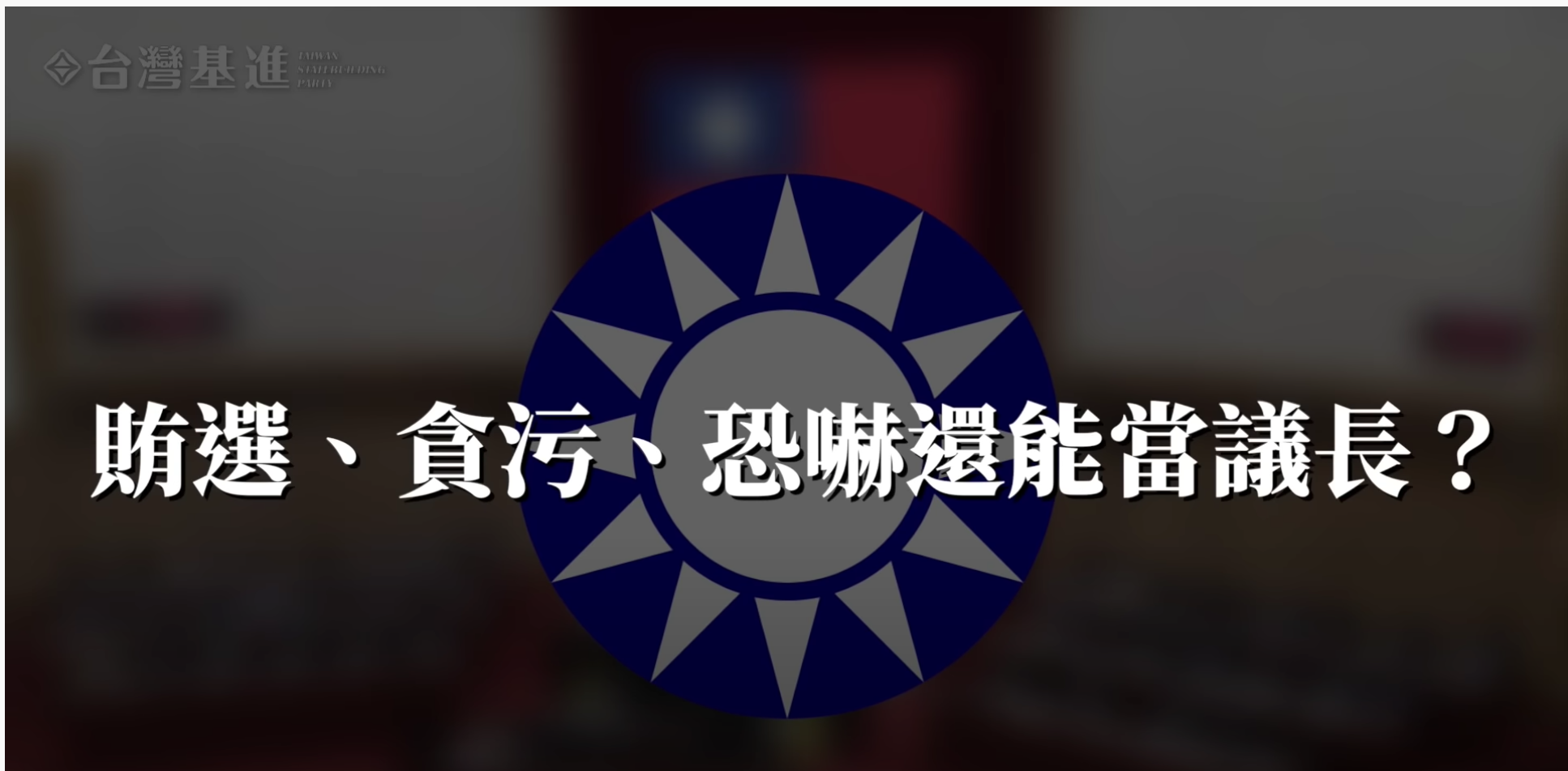 台灣基進：賄選、貪污、恐嚇還能當議長？