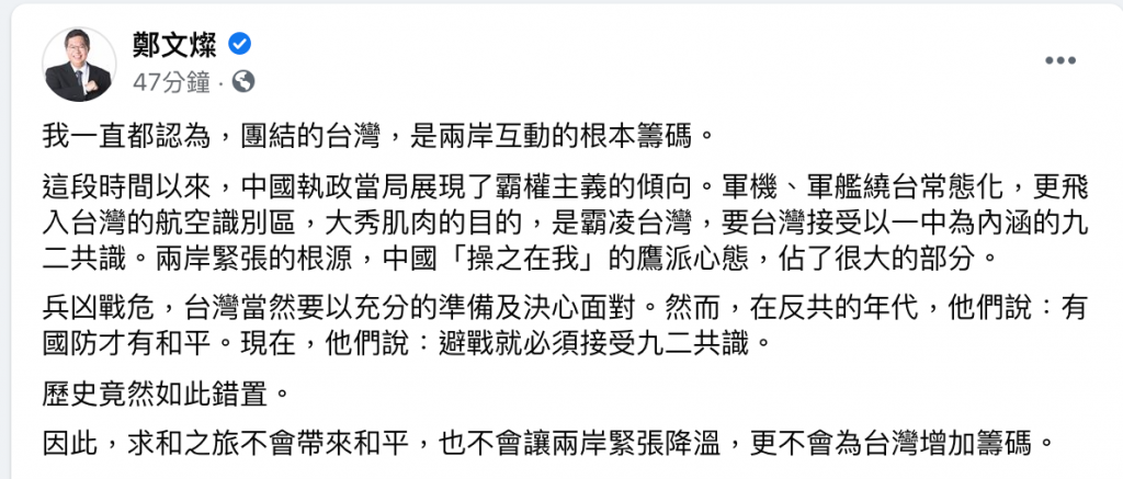 鄭文燦罕見針對兩岸議題發表批評。