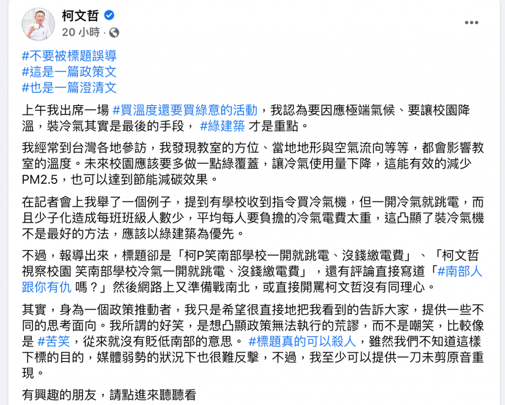 台北市長柯文哲澄清，他沒有要諷刺南部縣市的意思。 （圖／擷取自柯文哲臉書）