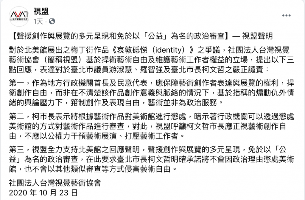 社團法人台灣視覺藝術協會對於柯文哲等人的發言表示嚴正譴責。