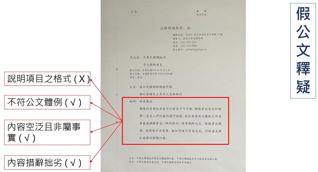 資安站副主任劉家榮說，公文體例與調查局的不同，且內容空泛、措辭拙劣，顯見中國已擴大假訊息認知作戰。（調查局提供）