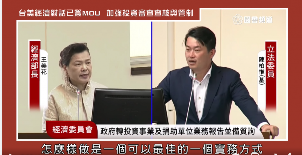 陳柏惟向經濟部長王美花表示，趁著台美之間簽訂MOU之際，可以互相交流，強化審查中資的流程，避免流於形式。