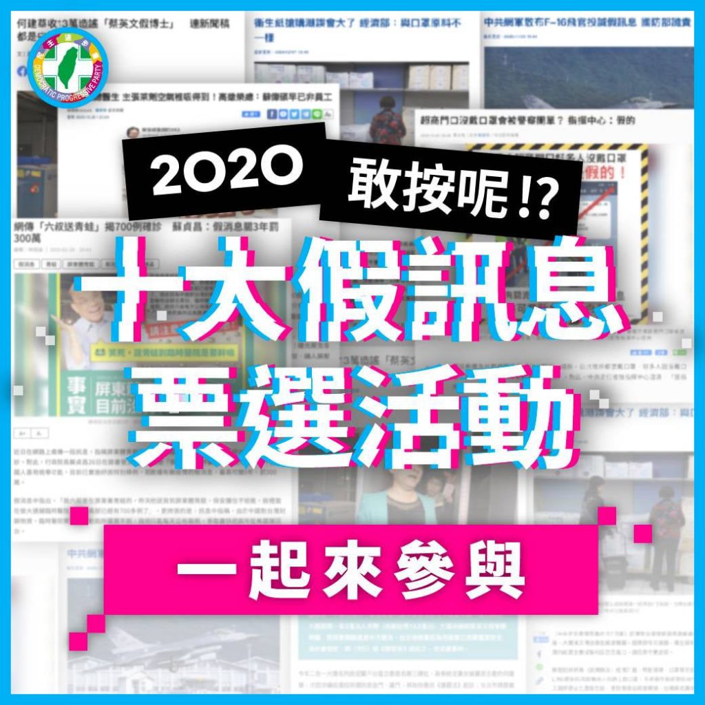 民進黨舉辦「敢按呢？2020十大錯假訊息」票選活動」，號招網友選出今年度最誇張的假訊息。