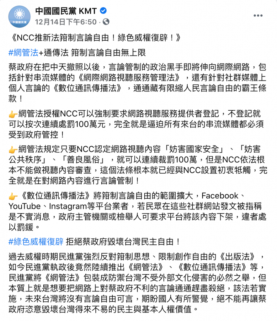 中國國民黨指控：NCC將推新法限制言論自由
