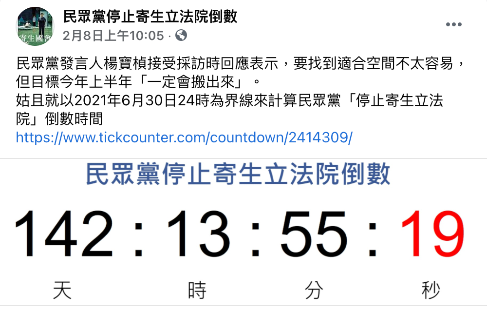 有網友成立粉專，諷刺民眾黨不當利用立法院資源的行為。 （圖／取自：https://www.facebook.com/ParasiteIntheLegislativeYuan）