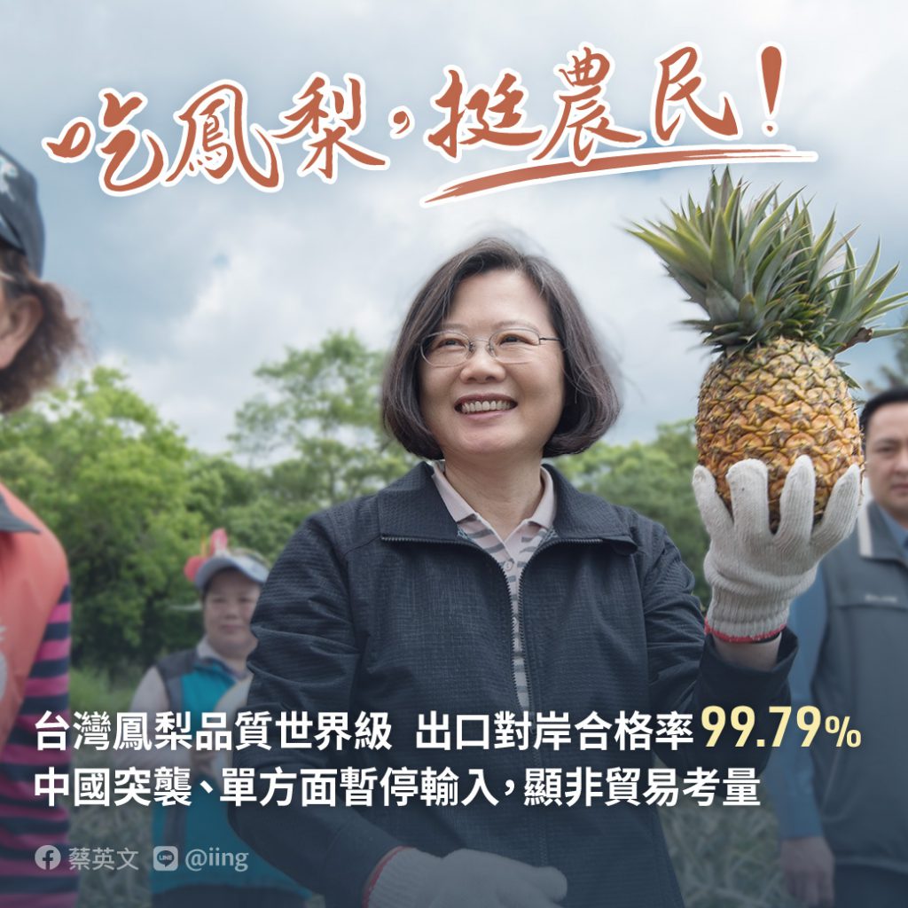 對於中國突然禁止鳳梨進口,蔡英文總統表示,此舉對於正常貿易往來沒有幫助。