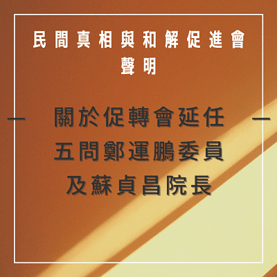 真促會聲明：關於促轉會延任「五問鄭運鵬委員與蘇貞昌院長」。