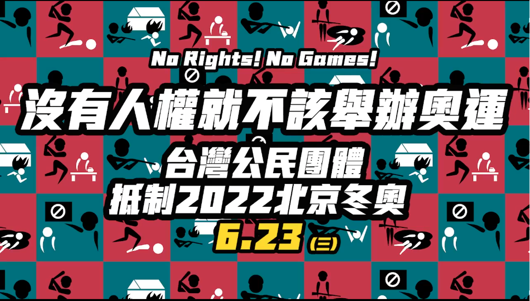 台灣公民團體「抵制2022北京冬奧，2021全球行動日」記者會。 （圖／擷取自線上記者會）