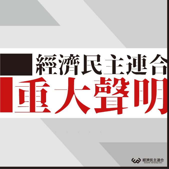 經濟民主連合發出重大聲明，呼籲民間採購BNT疫苗的過程中，千萬不能落入中共謀台的政治陷阱中。 （圖／取自經濟民主連合官網）