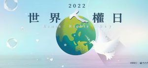 2022 年世界人權日開幕典禮於今（10）日在國家人權博物館景美紀念園區舉行，總統蔡英文、文化部長李永得以及多位政治受難者或其家屬皆出席　（圖／國家人權博物館）