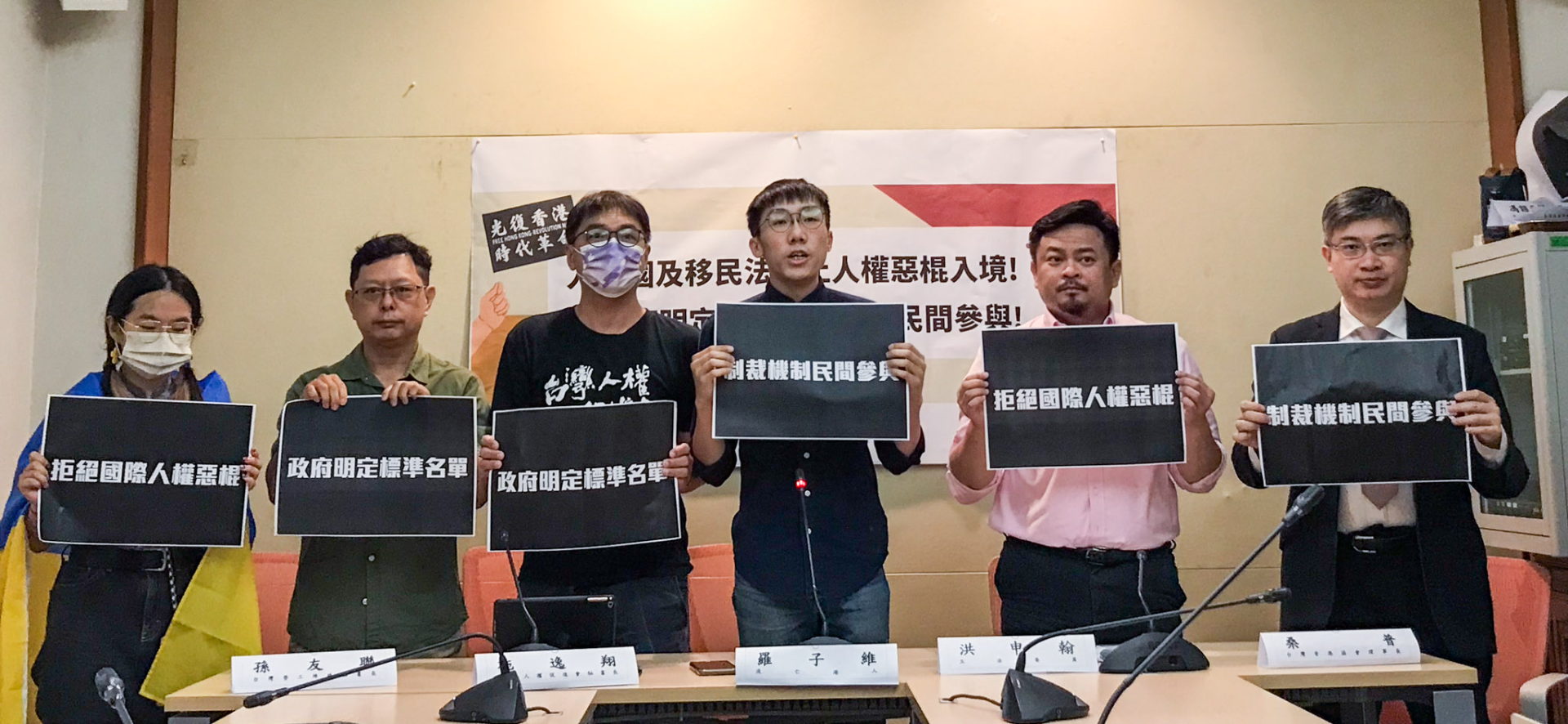 立法院三讀通過《入出國及移民法修正草案》，民團今（30）日舉行記者會，呼籲政府說明如何落實相關施行細則，並參考民團建議之制裁標準及名單，制定官方嚴重侵害國際公認人權之行為者標準。　（圖：www.facebook.com/FuTong728）