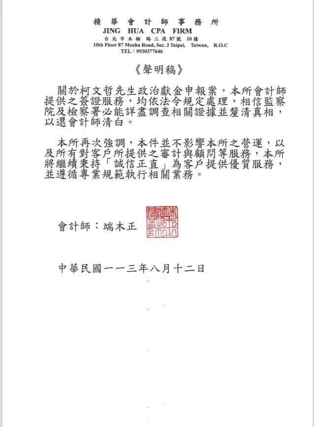 端木正透過「精華會計師事務所」發表聲明稿表示，關於柯文哲政治獻金申報案，會計師提供的簽證服務，均依法令規定處理，相信監察院及檢察署必能詳盡調查相關證據並釐清真相，以還會計師清白。／圖：精華會計師事務所提供