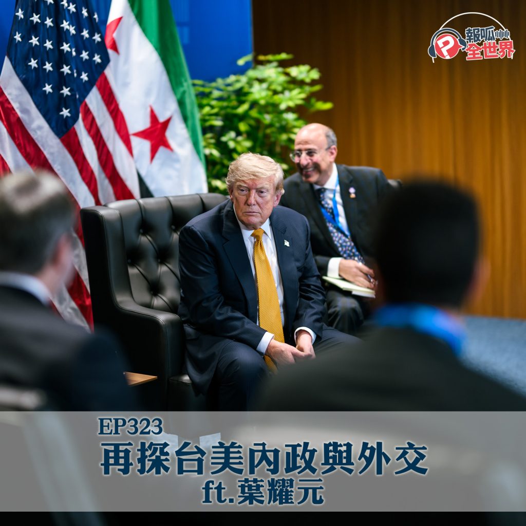 【報呱全世界】EP323 再探台美內政與外交  ft. 葉耀元