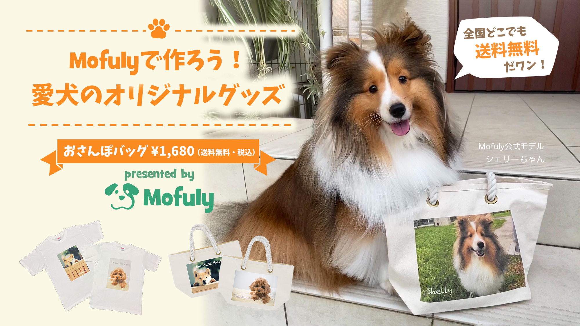 愛犬のオリジナルグッズ作成ならmofuly