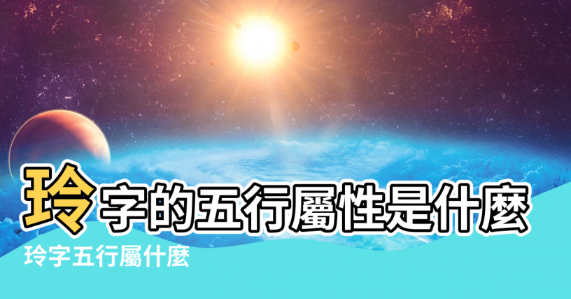 【五行屬火的玲字】玲字的五行屬性是什麼 |玲字五行屬什麼 |玲的意思 |