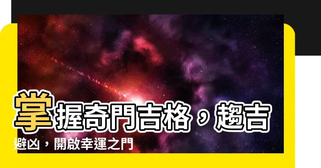 【奇門吉格】掌握奇門吉格，趨吉避兇，開啟幸運之門！