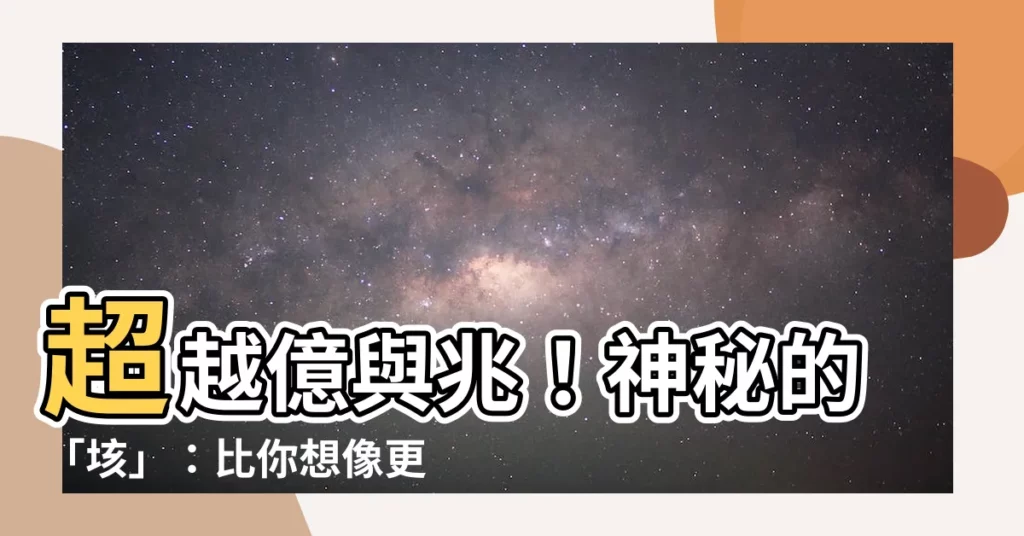 【兆 京 亥】超越億與兆！神秘的「垓」：比你想像更大的數字