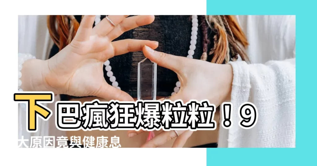 【下巴生粒粒】下巴瘋狂爆粒粒！9 大原因竟與健康息息相關！