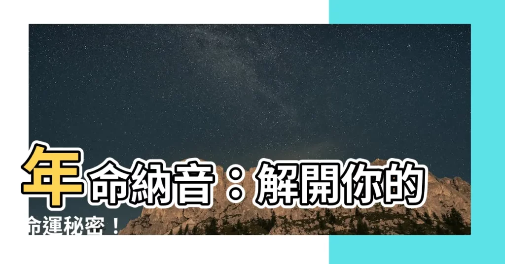 【年命納音】年命納音：解開你的命運秘密！