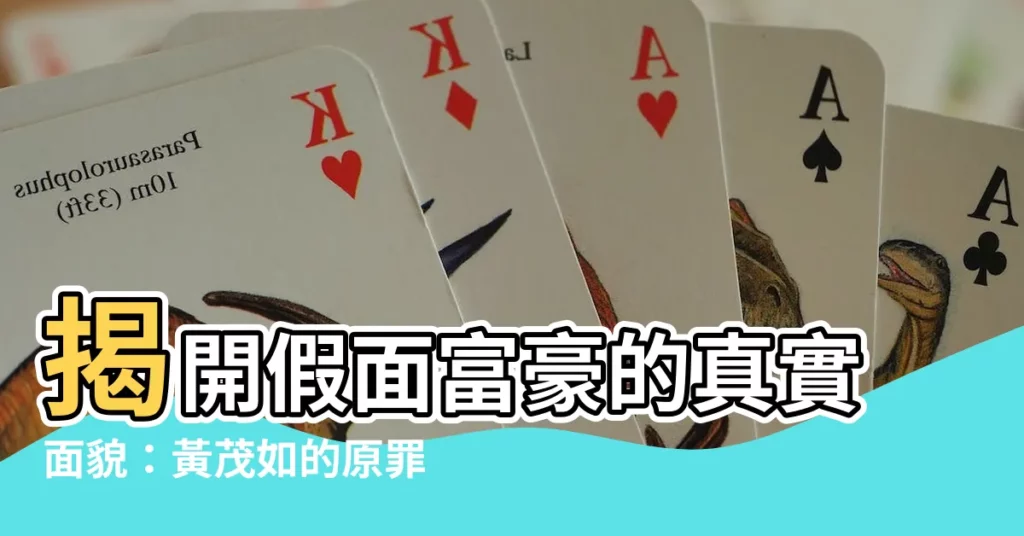 【黃茂如】揭開假面富豪的真實面貌：黃茂如的原罪之路！