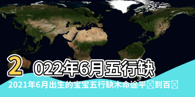 【狗年農曆6月出生五行缺什麼】2022年6月五行缺啥 |2021年6月出生的宝宝五行缺木命途平顺到百岁 |6月出生的虎是什么命 |